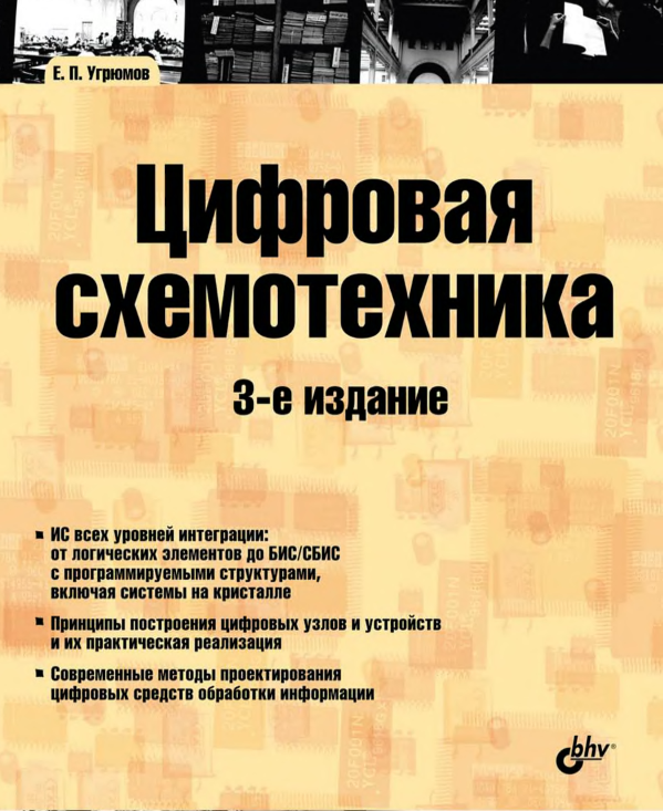 Угрюмов схемотехника. Угрюмов цифровая схемотехника. Цифровая схемотехника книги. Угрюмов е.п цифровая схемотехника. Учебник по цифровой схемотехнике.