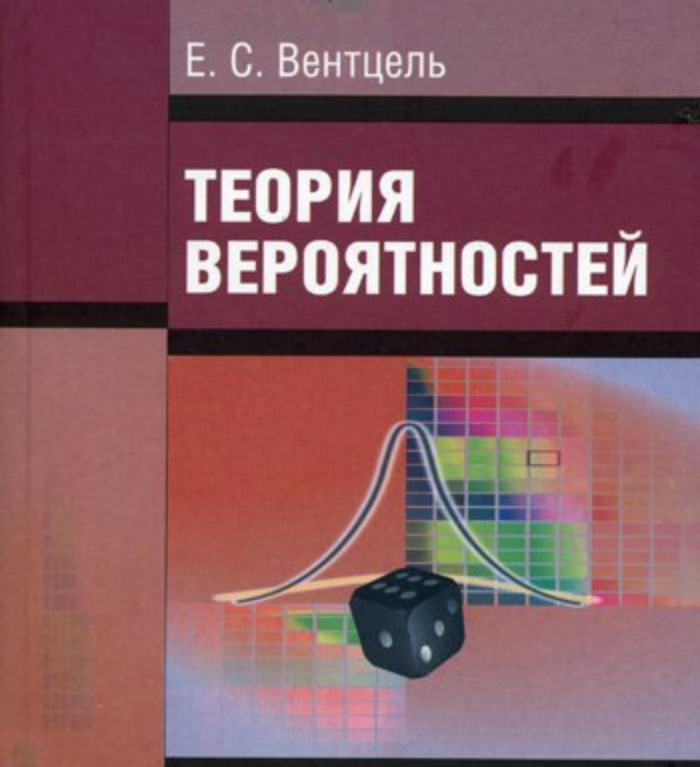 Вентцель теория вероятности pdf